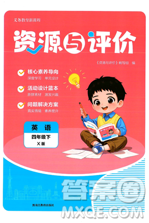 黑龙江教育出版社2025年春资源与评价四年级英语下册X版黑龙江专版答案