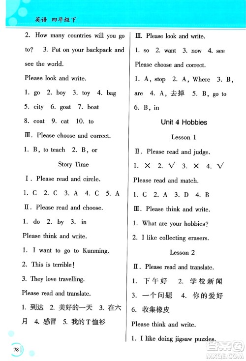 黑龙江教育出版社2025年春资源与评价四年级英语下册X版黑龙江专版答案
