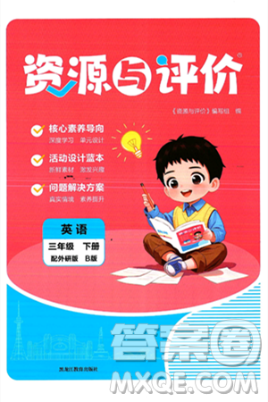 黑龙江教育出版社2025年春资源与评价三年级英语下册外研版B版黑龙江专版答案