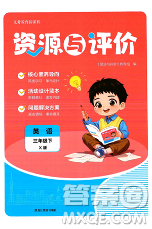 黑龙江教育出版社2025年春资源与评价三年级英语下册X版黑龙江专版答案