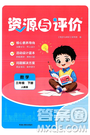 黑龙江教育出版社2025年春资源与评价三年级数学下册人教版黑龙江专版答案