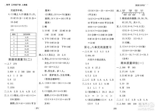黑龙江教育出版社2025年春资源与评价三年级数学下册人教版黑龙江专版答案