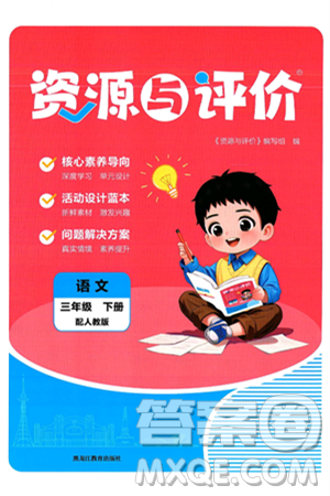 黑龙江教育出版社2025年春资源与评价三年级语文下册人教版黑龙江专版答案