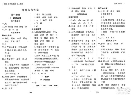 黑龙江教育出版社2025年春资源与评价三年级语文下册人教版黑龙江专版答案