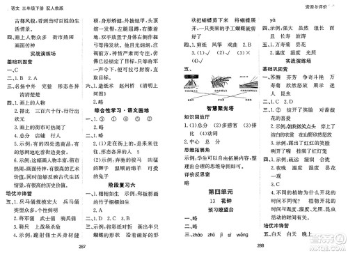 黑龙江教育出版社2025年春资源与评价三年级语文下册人教版黑龙江专版答案