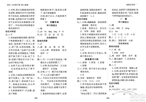 黑龙江教育出版社2025年春资源与评价三年级语文下册人教版黑龙江专版答案