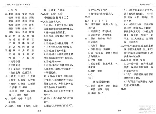 黑龙江教育出版社2025年春资源与评价三年级语文下册人教版黑龙江专版答案