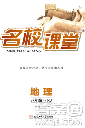 安徽师范大学出版社2025年春名校课堂八年级地理下册人教版答案