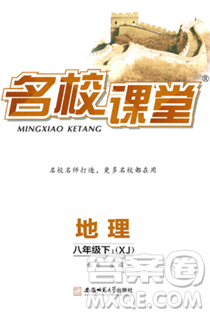安徽师范大学出版社2025年春名校课堂八年级地理下册湘教版答案