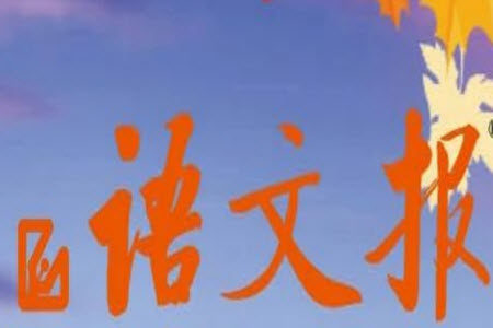 2025年5月语文报八年级版第18期答案