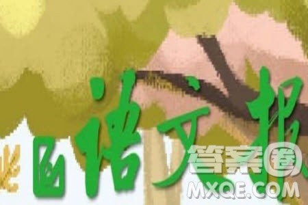 2025年5月语文报八年级版第17期答案