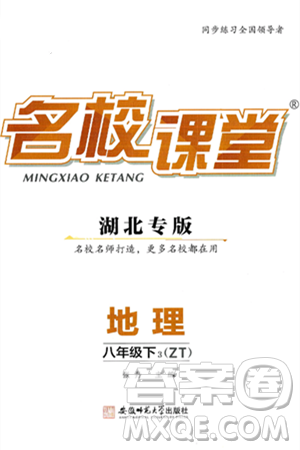 安徽师范大学出版社2025年春名校课堂八年级地理下册中图版湖北专版答案