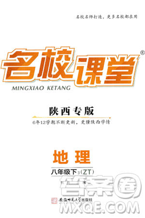 安徽师范大学出版社2025年春名校课堂八年级地理下册中图版陕西专版答案 安徽师范大学出版社2025年春名校课堂八年级地理下册中图版陕西专版答案