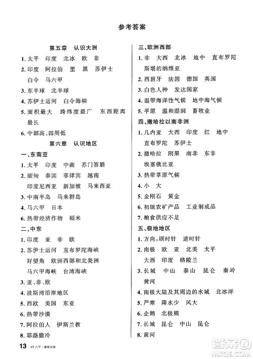 安徽师范大学出版社2025年春名校课堂八年级地理下册中图版陕西专版答案 安徽师范大学出版社2025年春名校课堂八年级地理下册中图版陕西专版答案