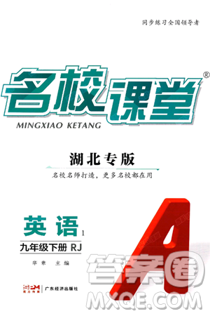 广东经济出版社2025年春名校课堂九年级英语下册人教版湖北专版答案 广东经济出版社2025年春名校课堂九年级英语下册人教版湖北专版答案