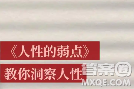 人性中一个最特别的弱点就是在意别人如何看待自己材料作文800字 人性中一个最特别的弱点就是在意别人如何看待自己材料作文800字