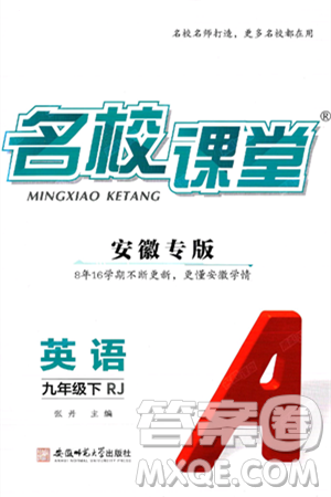 安徽师范大学出版社2025年春名校课堂九年级英语下册人教版安徽专版答案