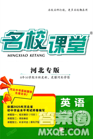 安徽师范大学出版社2025年春名校课堂九年级英语下册人教版河北专版答案