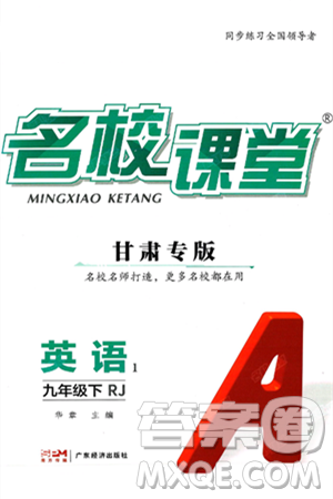 广东经济出版社2025年春名校课堂九年级英语下册人教版甘肃专版答案