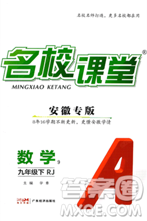 广东经济出版社2025年春名校课堂九年级数学下册人教版安徽专版答案 广东经济出版社2025年春名校课堂九年级数学下册人教版安徽专版答案