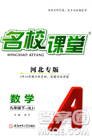 安徽师范大学出版社2025年春名校课堂九年级数学下册人教版河北专版答案 安徽师范大学出版社2025年春名校课堂九年级数学下册人教版河北专版答案