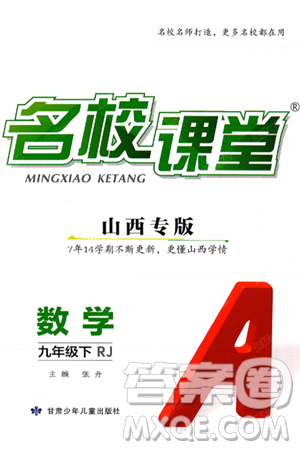 甘肃少年儿童出版社2025年春名校课堂九年级数学下册人教版山西专版答案 甘肃少年儿童出版社2025年春名校课堂九年级数学下册人教版山西专版答案