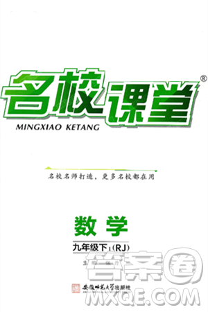 安徽师范大学出版社2025年春名校课堂九年级数学下册人教版答案