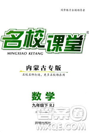 开明出版社2025年春名校课堂九年级数学下册人教版内蒙古专版答案