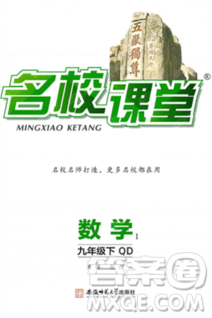 安徽师范大学出版社2025年春名校课堂九年级数学下册青岛版答案 安徽师范大学出版社2025年春名校课堂九年级数学下册青岛版答案