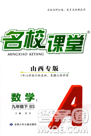 甘肃少年儿童出版社2025年春名校课堂九年级数学下册北师大版山西专版答案 甘肃少年儿童出版社2025年春名校课堂九年级数学下册北师大版山西专版答案