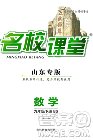 吉林教育出版社2025年春名校课堂九年级数学下册北师大版山东专版答案
