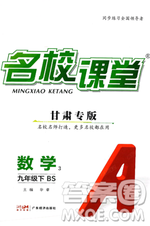 广东经济出版社2025年春名校课堂九年级数学下册北师大版甘肃专版答案