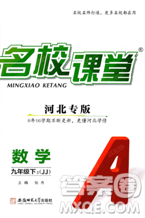 安徽师范大学出版社2025年春名校课堂九年级数学下册冀教版河北专版答案
