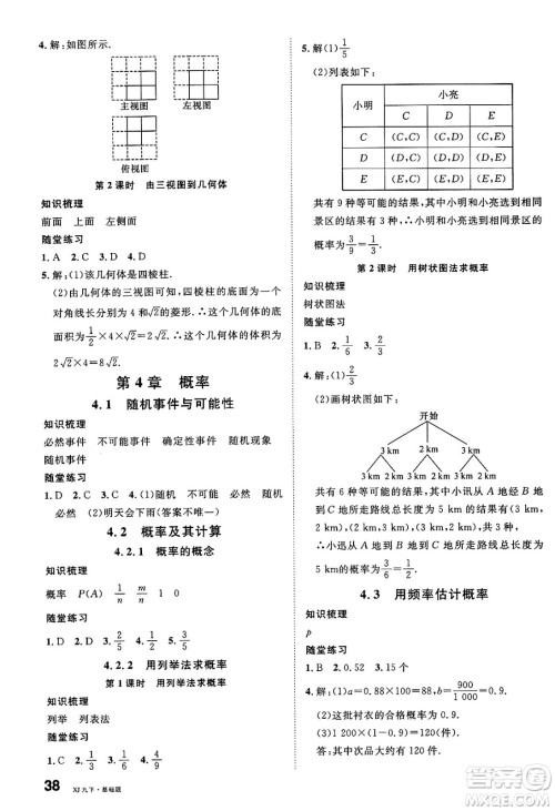 广东经济出版社2025年春名校课堂九年级数学下册湘教版湖南专版答案