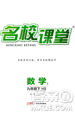 广东经济出版社2025年春名校课堂九年级数学下册华师版答案