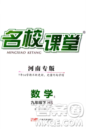 广东经济出版社2025年春名校课堂九年级数学下册华师版河南专版答案