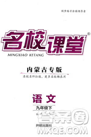 开明出版社2025年春名校课堂九年级语文下册人教版内蒙古专版答案