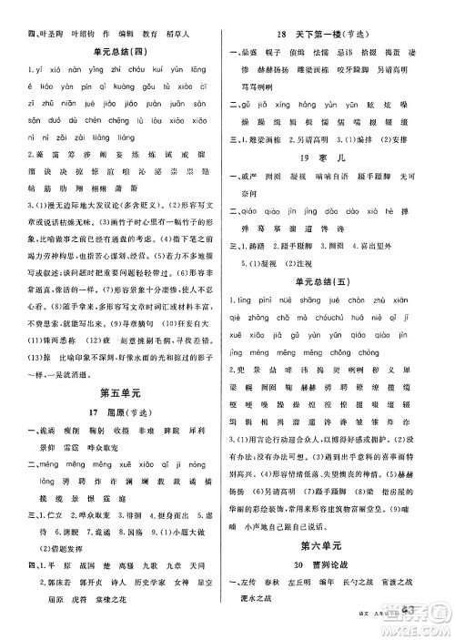 开明出版社2025年春名校课堂九年级语文下册人教版内蒙古专版答案