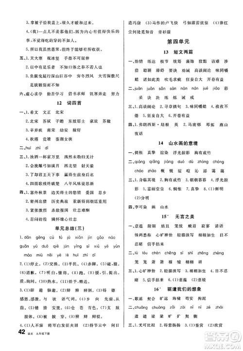 开明出版社2025年春名校课堂九年级语文下册人教版内蒙古专版答案