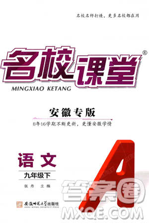 安徽师范大学出版社2025年春名校课堂九年级语文下册人教版安徽专版答案