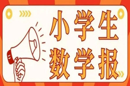 2025春学期小学生数学报四年级苏教版第37期答案 2025春学期小学生数学报四年级苏教版第37期答案