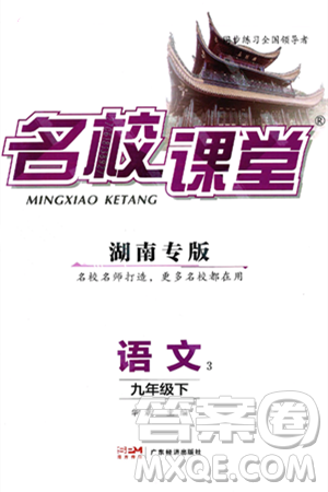 广东经济出版社2025年春名校课堂九年级语文下册人教版湖南专版答案 广东经济出版社2025年春名校课堂九年级语文下册人教版湖南专版答案