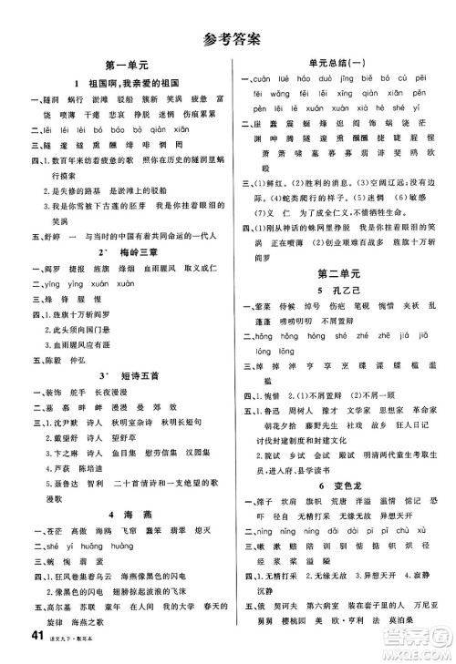 广东经济出版社2025年春名校课堂九年级语文下册人教版湖南专版答案 广东经济出版社2025年春名校课堂九年级语文下册人教版湖南专版答案