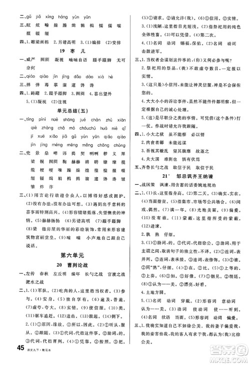 广东经济出版社2025年春名校课堂九年级语文下册人教版湖南专版答案 广东经济出版社2025年春名校课堂九年级语文下册人教版湖南专版答案