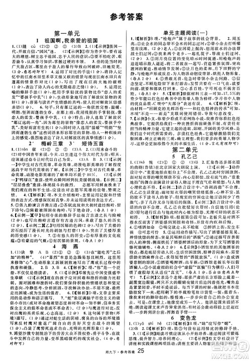 广东经济出版社2025年春名校课堂九年级语文下册人教版湖南专版答案 广东经济出版社2025年春名校课堂九年级语文下册人教版湖南专版答案