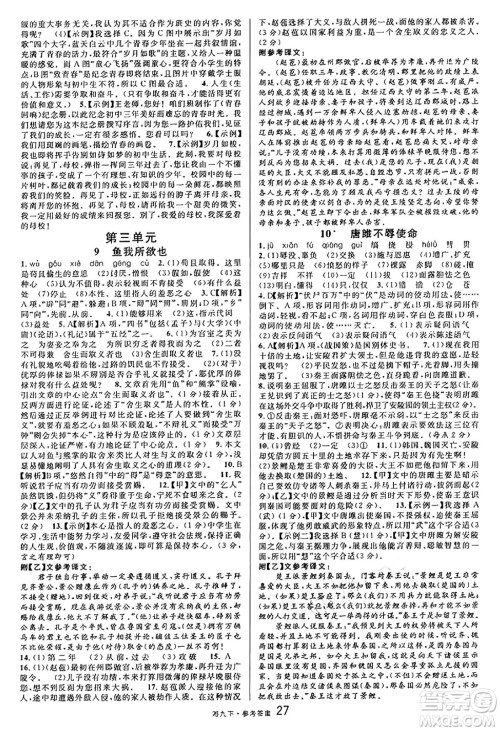 广东经济出版社2025年春名校课堂九年级语文下册人教版湖南专版答案 广东经济出版社2025年春名校课堂九年级语文下册人教版湖南专版答案