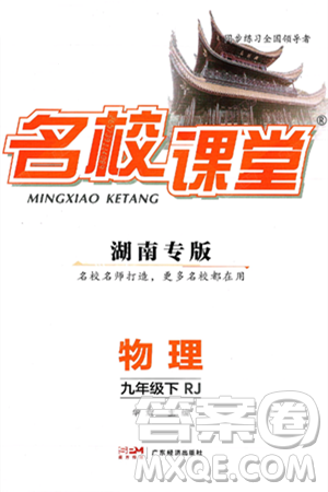 广东经济出版社2025年春名校课堂九年级物理下册人教版湖南专版答案 广东经济出版社2025年春名校课堂九年级物理下册人教版湖南专版答案