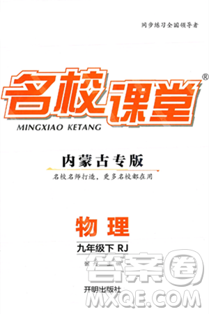 开明出版社2025年春名校课堂九年级物理下册人教版内蒙古专版答案 开明出版社2025年春名校课堂九年级物理下册人教版内蒙古专版答案