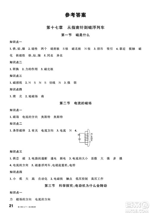 安徽师范大学出版社2025年春名校课堂九年级物理下册沪科版安徽专版答案 安徽师范大学出版社2025年春名校课堂九年级物理下册沪科版安徽专版答案