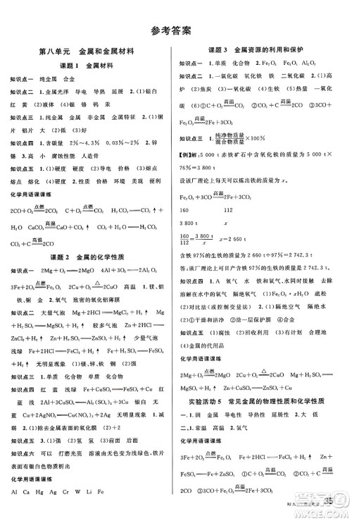 广东经济出版社2025年春名校课堂九年级化学下册人教版湖北专版答案